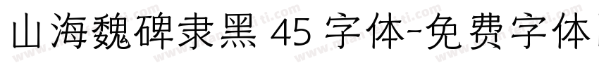 山海魏碑隶黑 45 字体字体转换